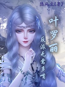 叶罗丽之反派无需多嘴