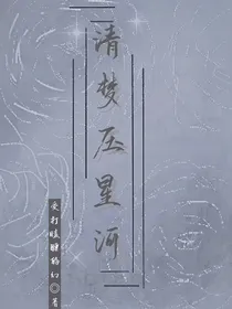 叶罗丽：清梦压星河