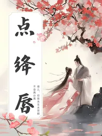 点绛唇之前世篇