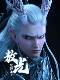敖光应龙爱情篇