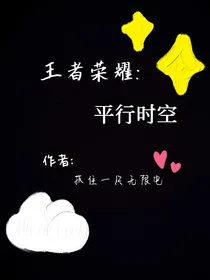 王者荣耀：平行时空（多CP）