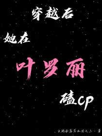 穿越后，她在叶罗丽磕cp