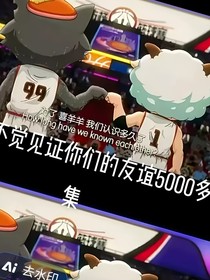 灰叔与小羊们：约定