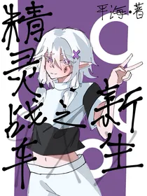 精灵战车之新生