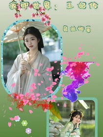 我即世界：玉妃传