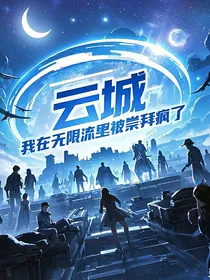 云城：我在无限流里被崇拜疯了