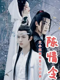 陈情令之小狐狸她是个白切黑