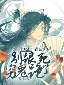 双玄：青玄乖，别跟死穷鬼跑了