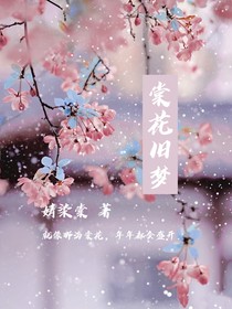 棠花旧梦