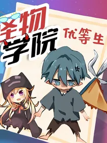 怪物学院之优等生2