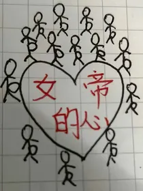 女帝的后宫之怀孕的他们