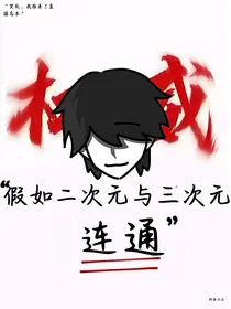 假如二次元与三次元连通
