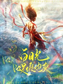 哪吒：白月光她是假炮灰