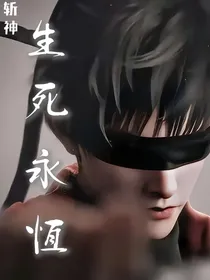斩神：无名碑