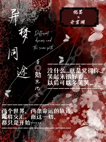 异梦同途