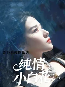 新巨星模拟计划：纯情小白花？