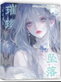 璀璨坠落
