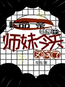 烂命一条就是干，师妹今天又疯了