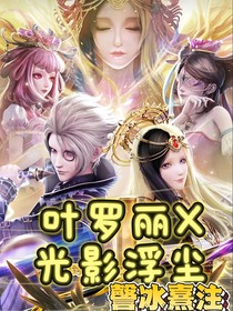庞莹：叶罗丽X光影浮尘