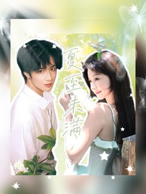 TNT：夏至未满
