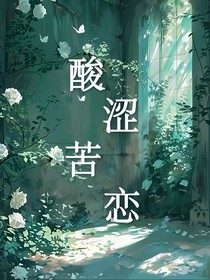 酸涩苦恋