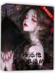 暗恋他——是件平谈的事