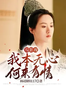 综影视：我本无心——何来有情