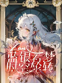 蓝银若梦，时空轮转