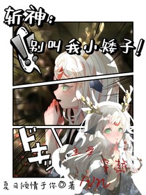 斩神：别叫我小矮子！