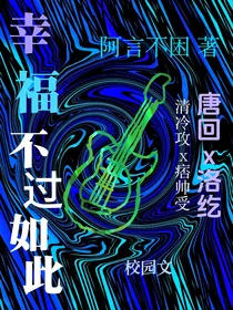 幸福不过如此……