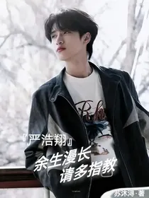严浩翔：余生漫长，请多指教