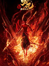 哪吒之小爷我就是魔