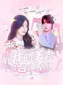 陆虎：我的美食召唤系统