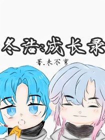 冬浩：成长录