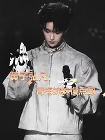 黄子弘凡：青梅妹妹慢点跑