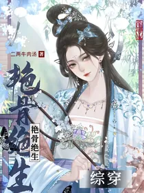 综穿：艳骨绝生