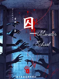 MonsterSchool：囚