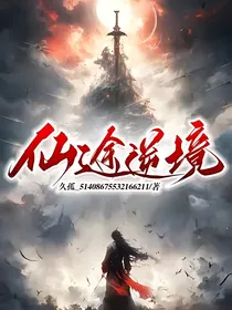 仙途逆境
