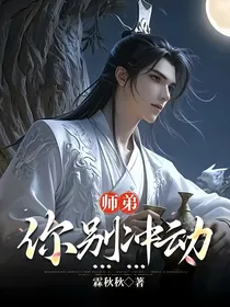 师弟，你别冲动……
