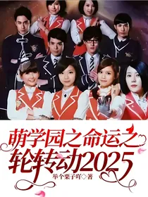 萌学园之命运之轮转动2025