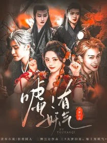 大梦归离：嘘！有妖气