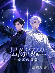 星际双生：命运的裂痕