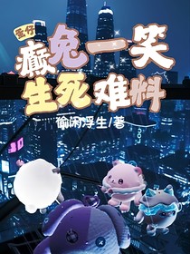 蛋仔：癫兔一笑，生死难料
