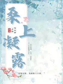 桑上凝露