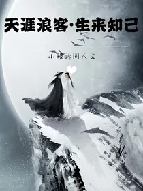 天涯浪客生来知己