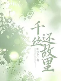 千丝还故里