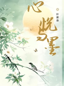 心悦与墨