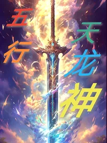 五行天龙神