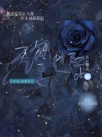 无限流：疯批邪神把大佬拐走了！