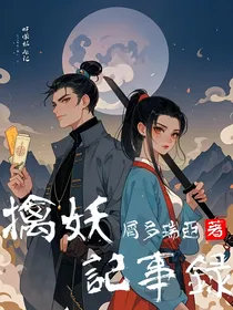 擒妖记事录-d747